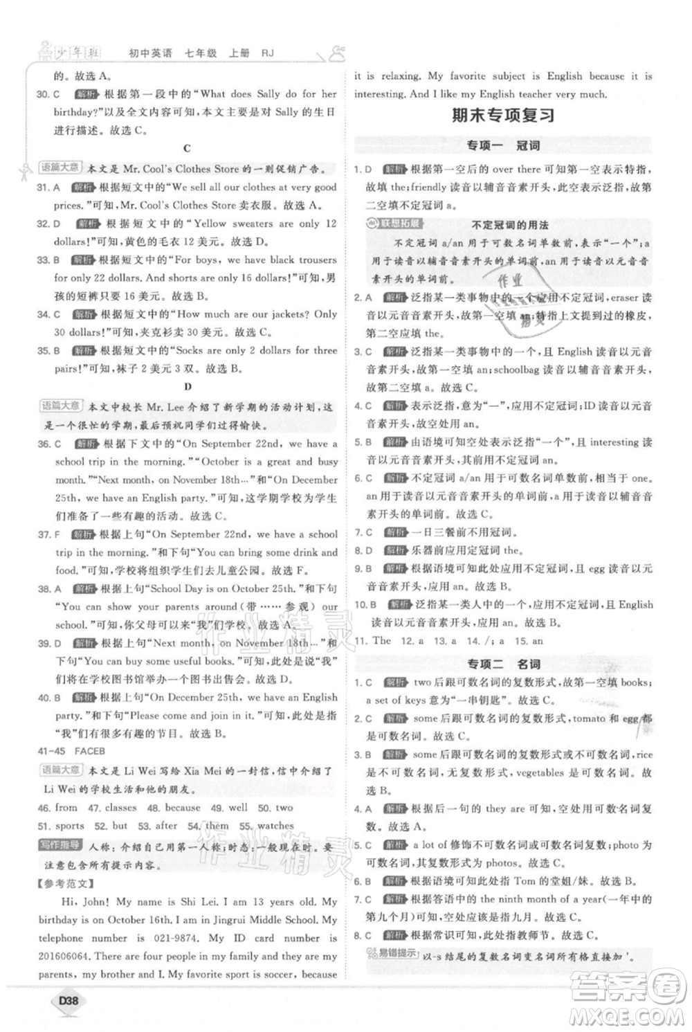 開明出版社2021少年班初中英語七年級(jí)上冊(cè)人教版參考答案