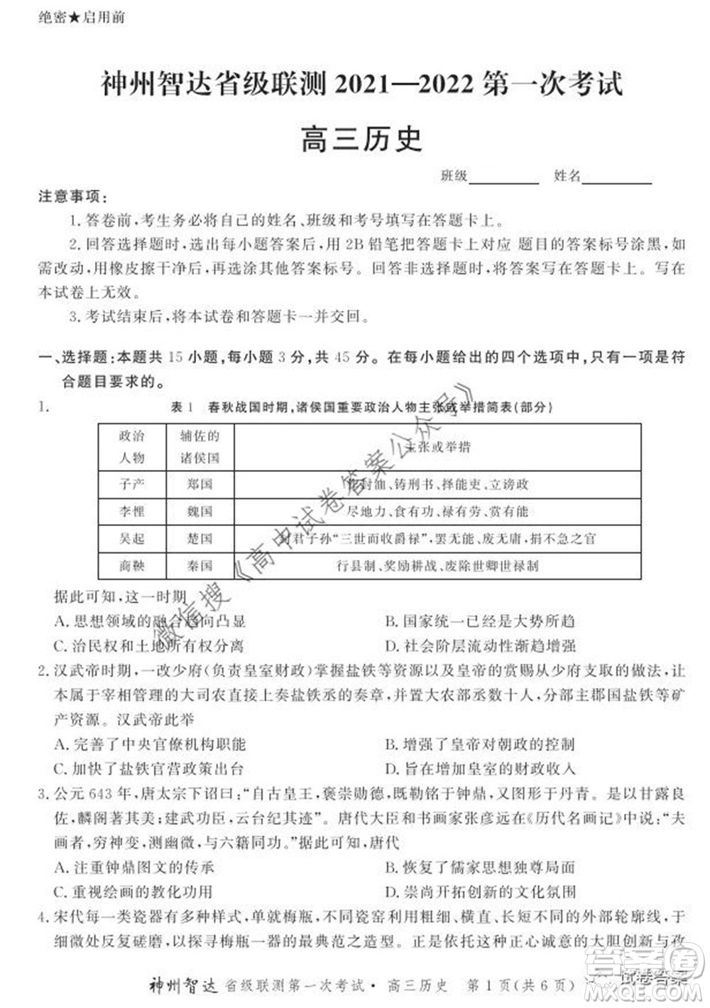 神州智達(dá)省級(jí)聯(lián)測(cè)2021-2022第一次考試高三歷史試題及答案