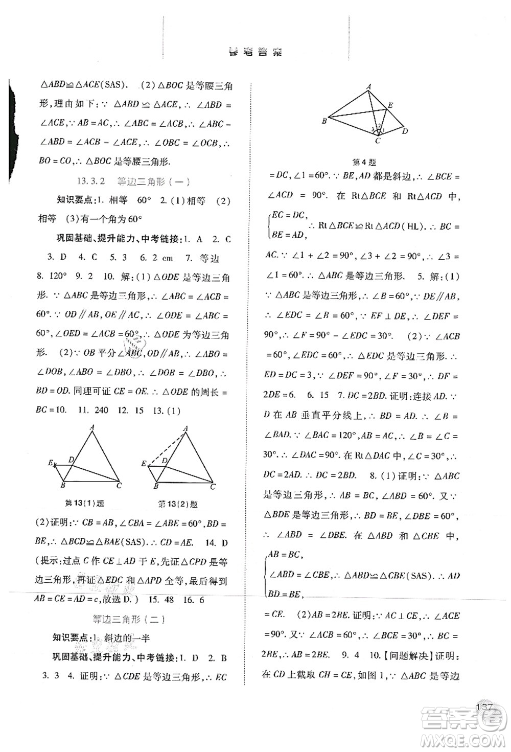 河北人民出版社2021同步訓(xùn)練八年級數(shù)學(xué)上冊人教版答案