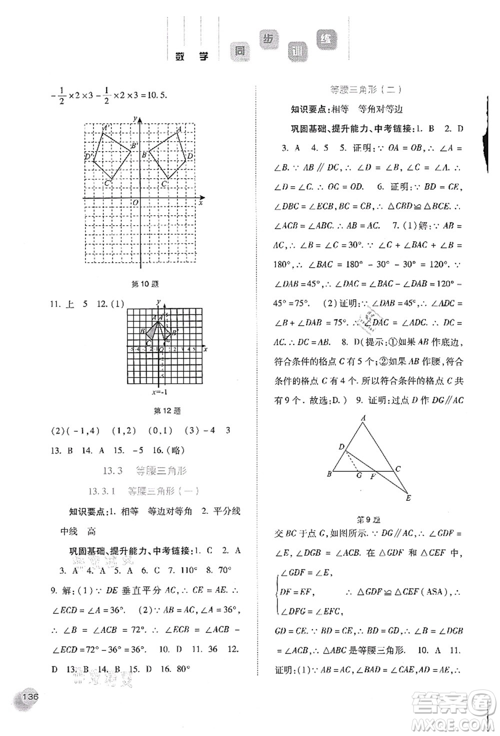 河北人民出版社2021同步訓(xùn)練八年級數(shù)學(xué)上冊人教版答案