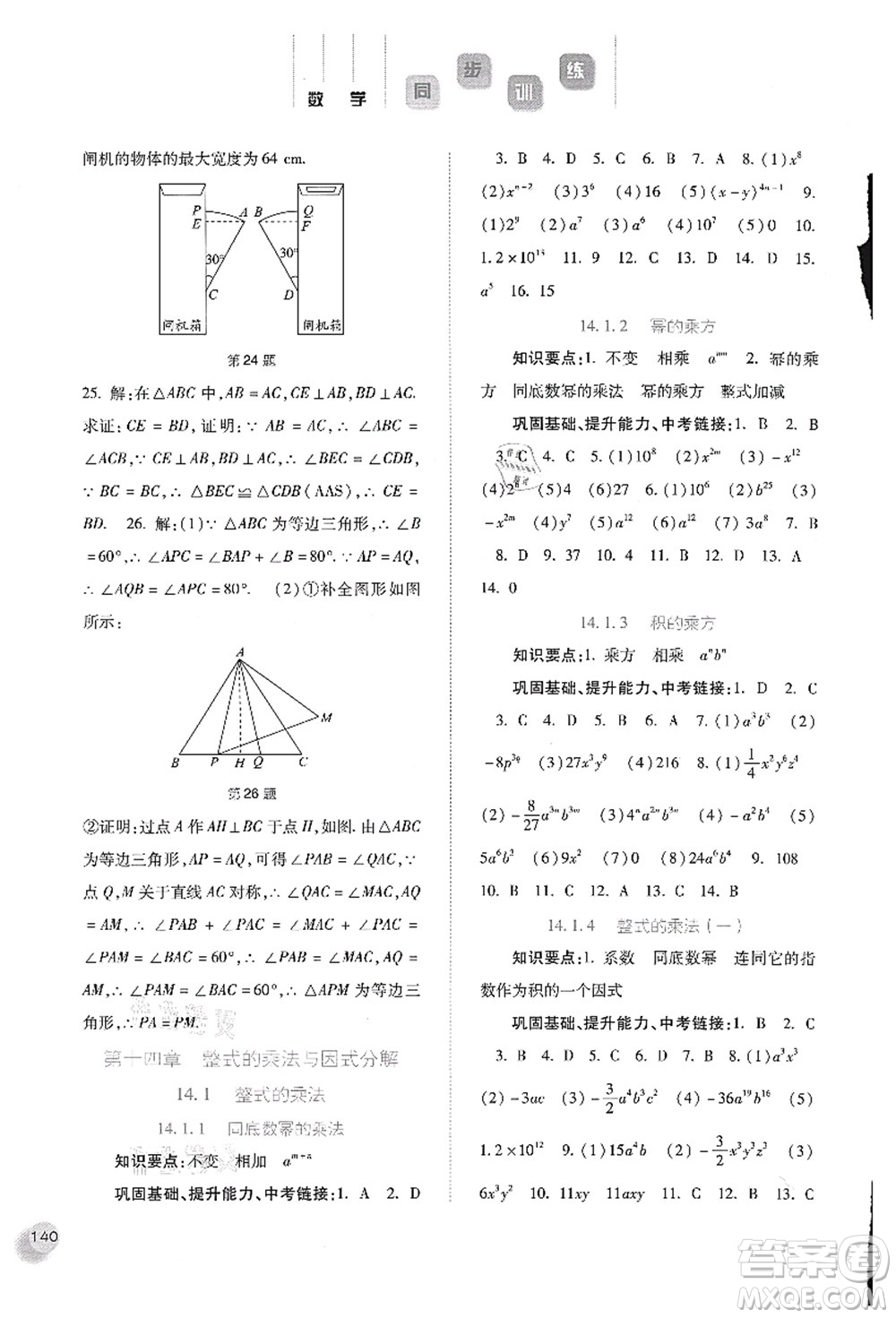 河北人民出版社2021同步訓(xùn)練八年級數(shù)學(xué)上冊人教版答案