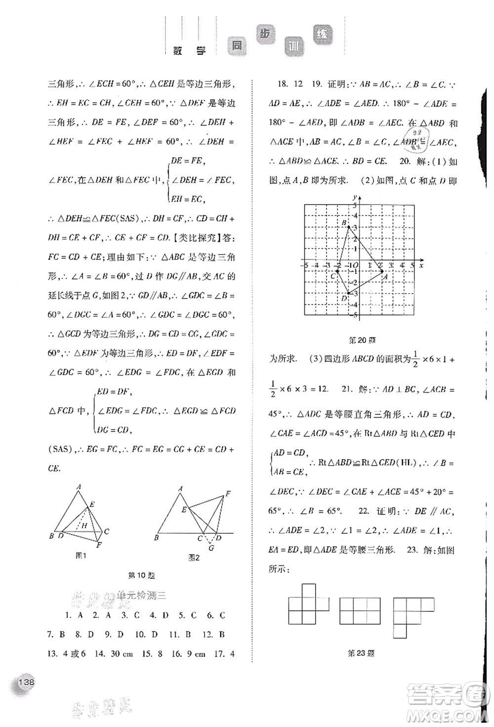 河北人民出版社2021同步訓(xùn)練八年級數(shù)學(xué)上冊人教版答案