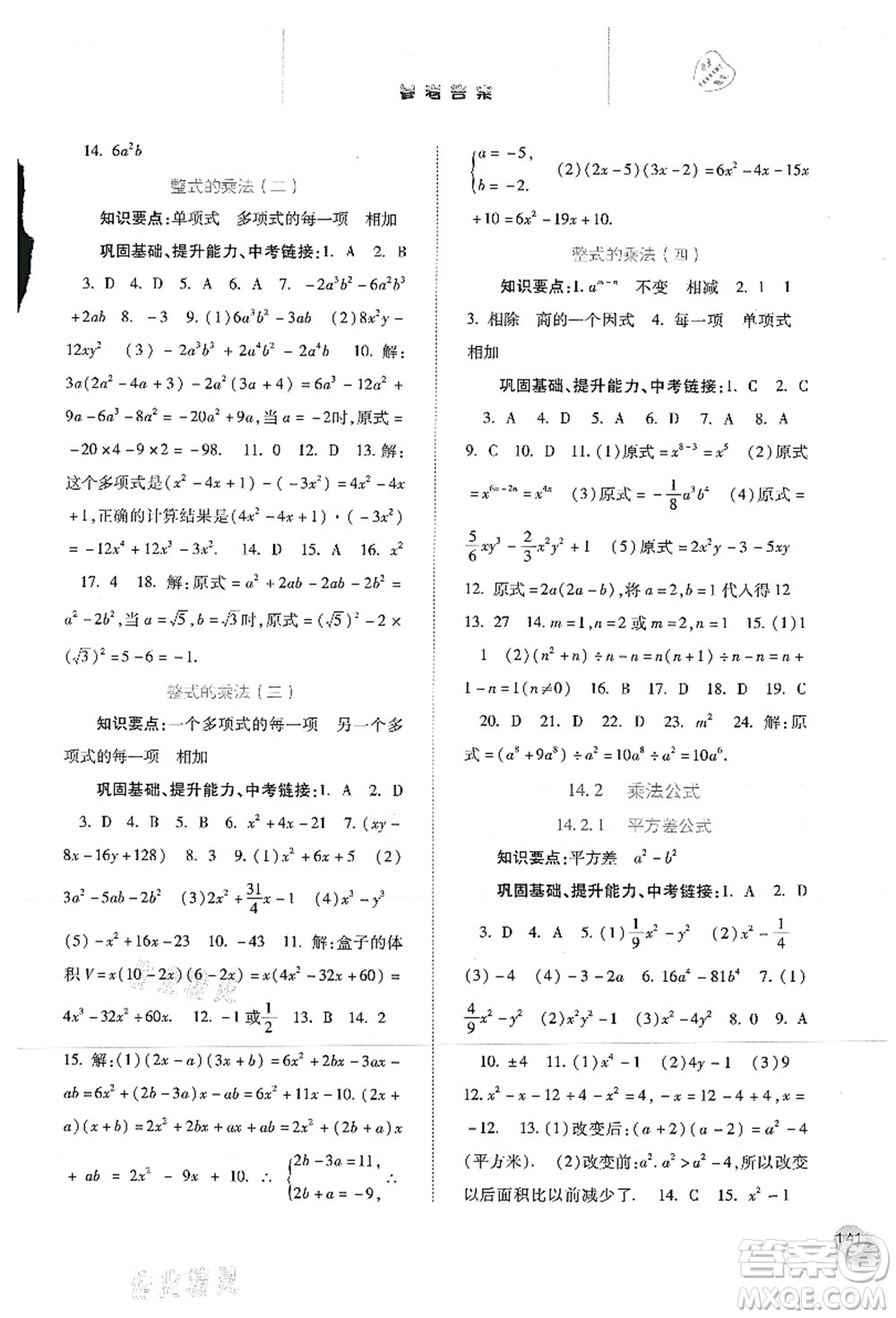 河北人民出版社2021同步訓(xùn)練八年級數(shù)學(xué)上冊人教版答案