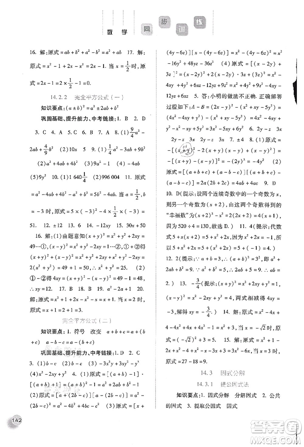 河北人民出版社2021同步訓(xùn)練八年級數(shù)學(xué)上冊人教版答案