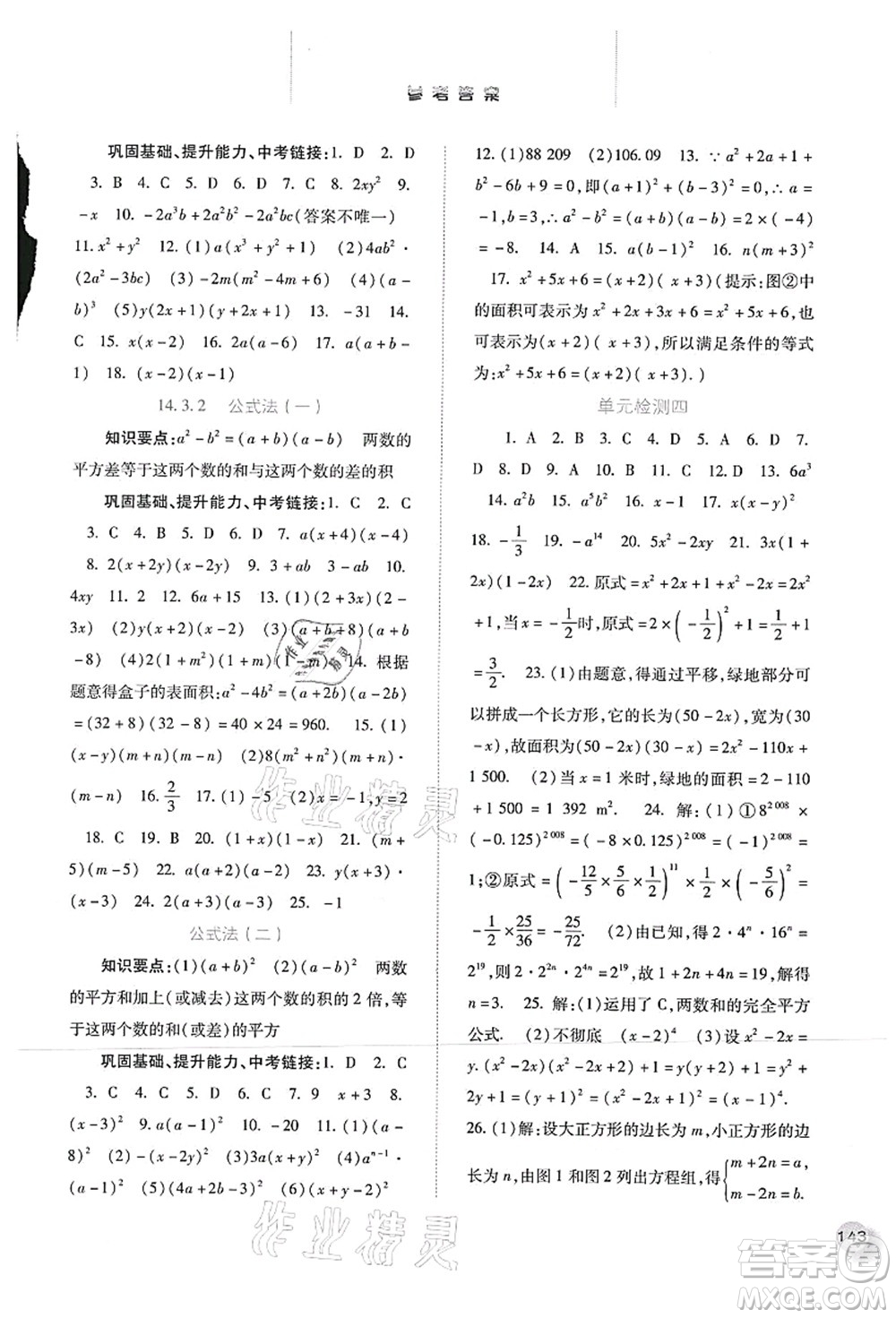 河北人民出版社2021同步訓(xùn)練八年級數(shù)學(xué)上冊人教版答案