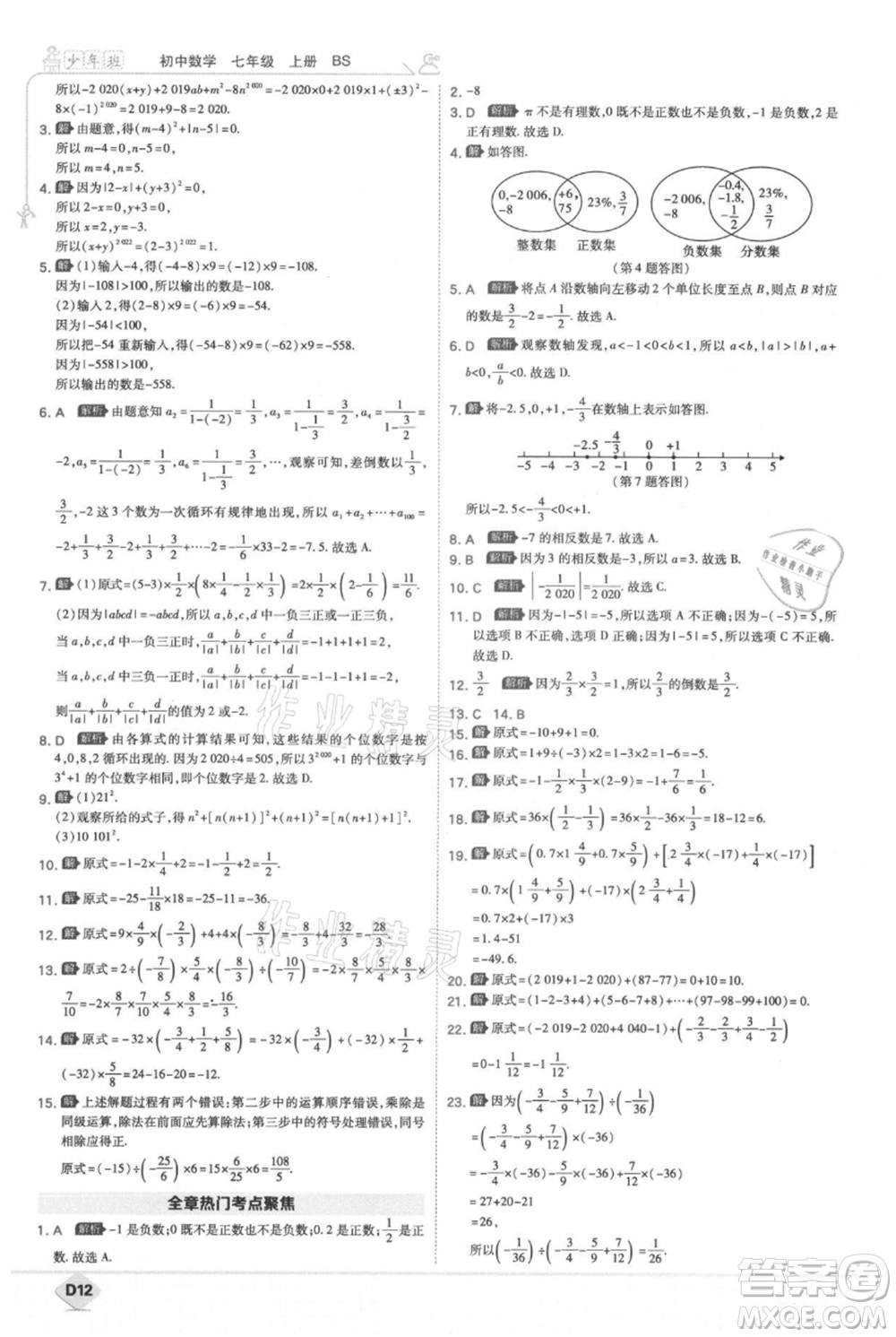 開明出版社2021少年班初中數(shù)學(xué)七年級(jí)上冊(cè)北師大版參考答案