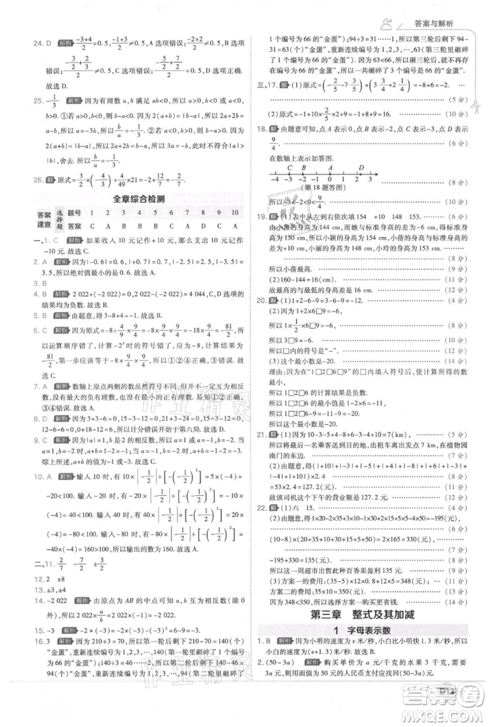 開明出版社2021少年班初中數(shù)學(xué)七年級(jí)上冊(cè)北師大版參考答案