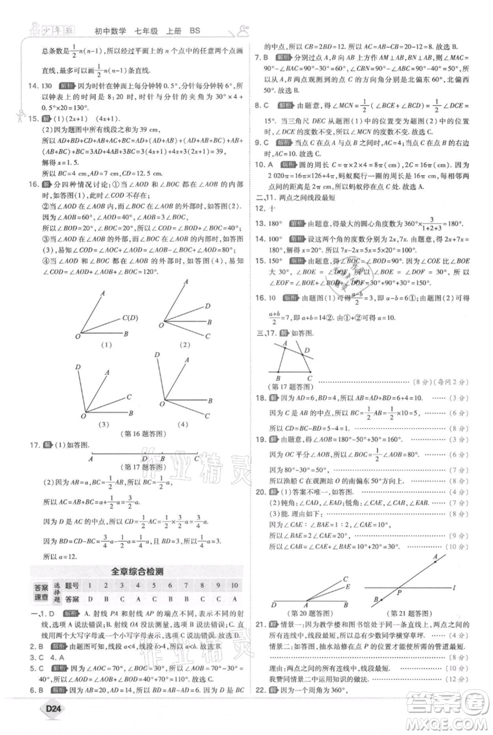 開明出版社2021少年班初中數(shù)學(xué)七年級(jí)上冊(cè)北師大版參考答案