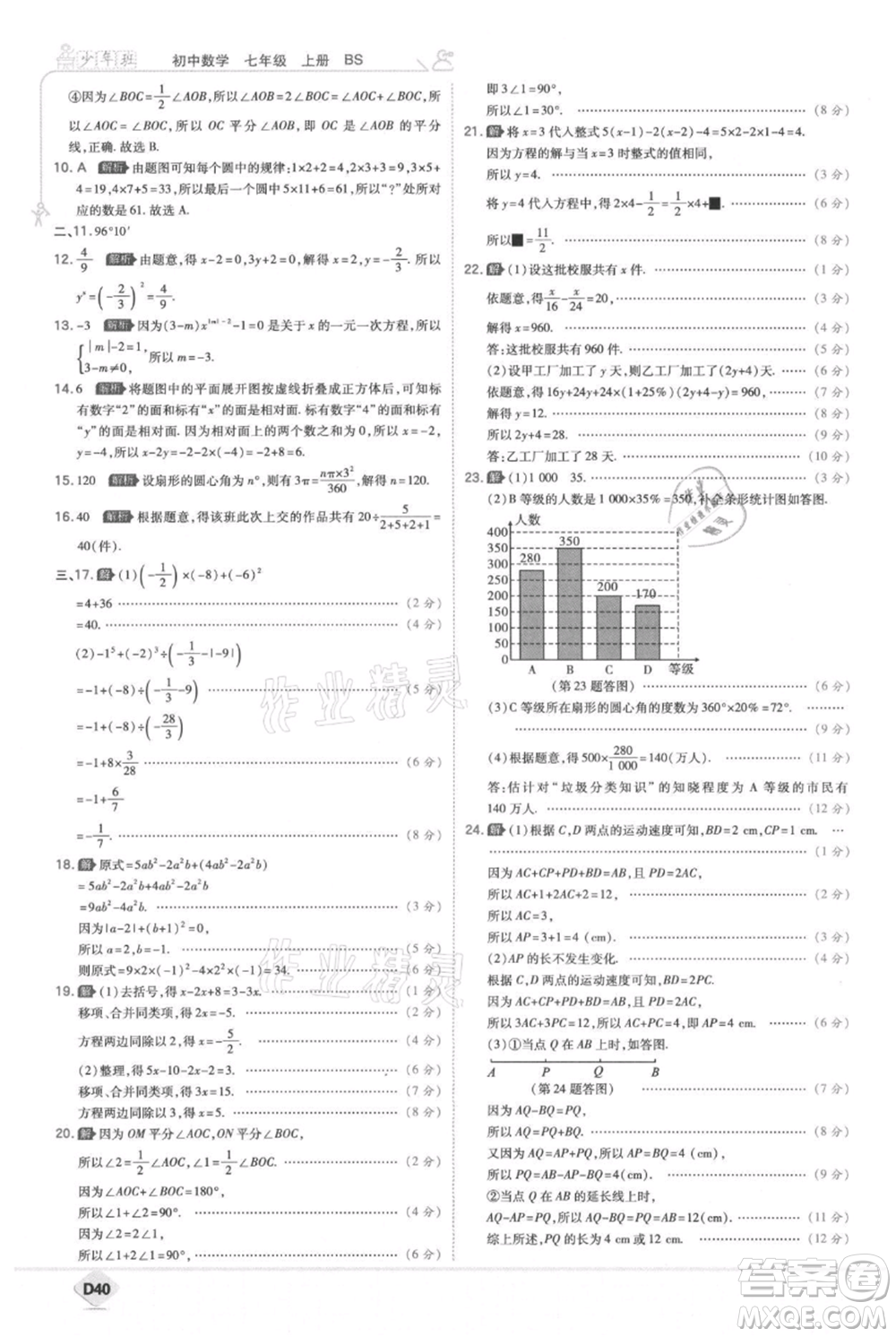 開明出版社2021少年班初中數(shù)學(xué)七年級(jí)上冊(cè)北師大版參考答案