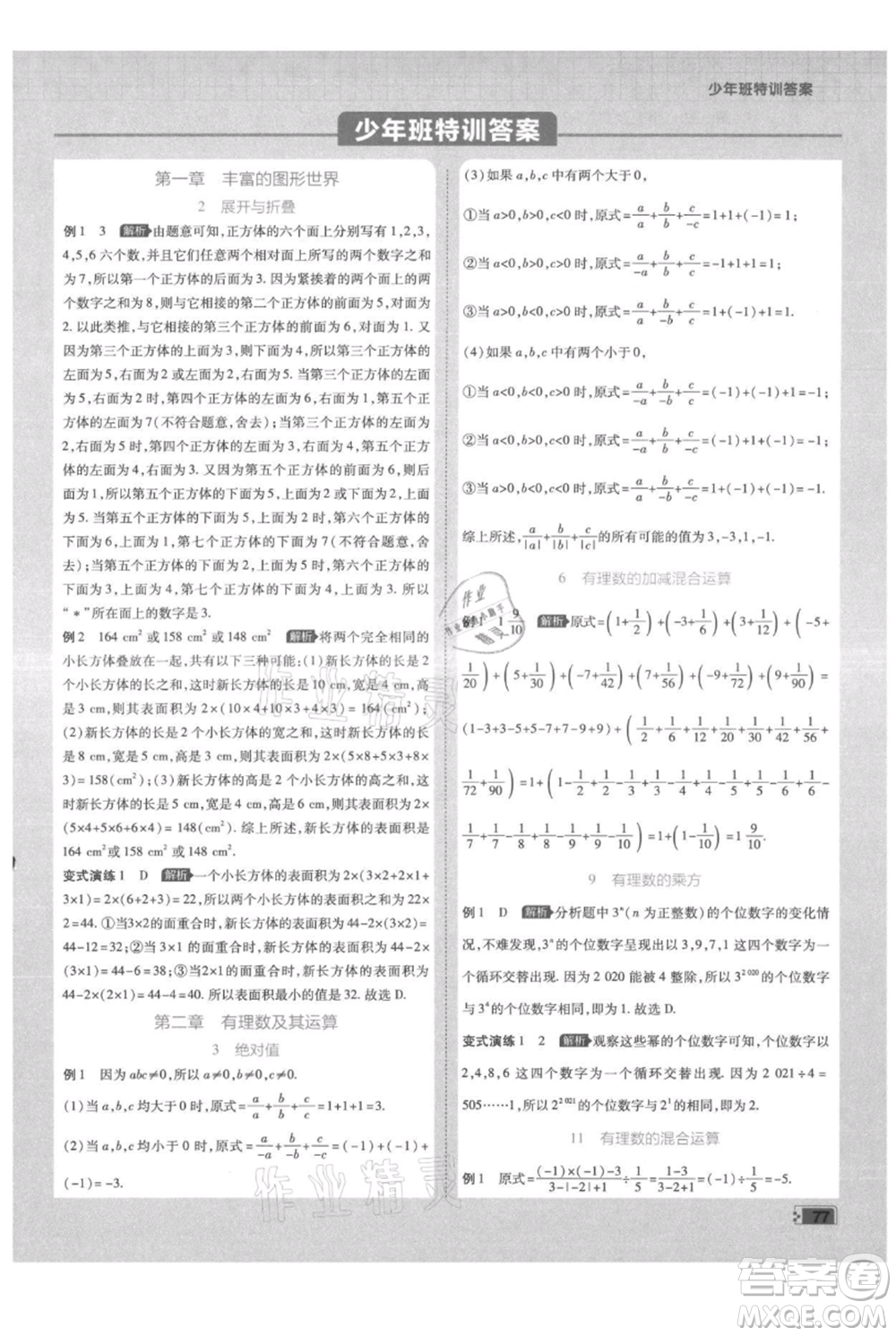 開明出版社2021少年班初中數(shù)學(xué)七年級(jí)上冊(cè)北師大版參考答案