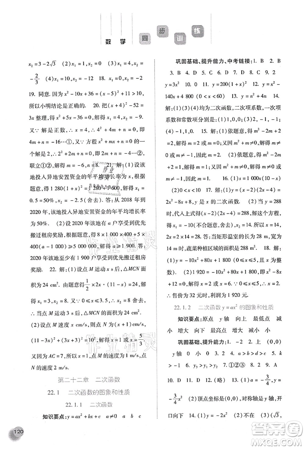 河北人民出版社2021同步訓(xùn)練九年級數(shù)學(xué)上冊人教版答案