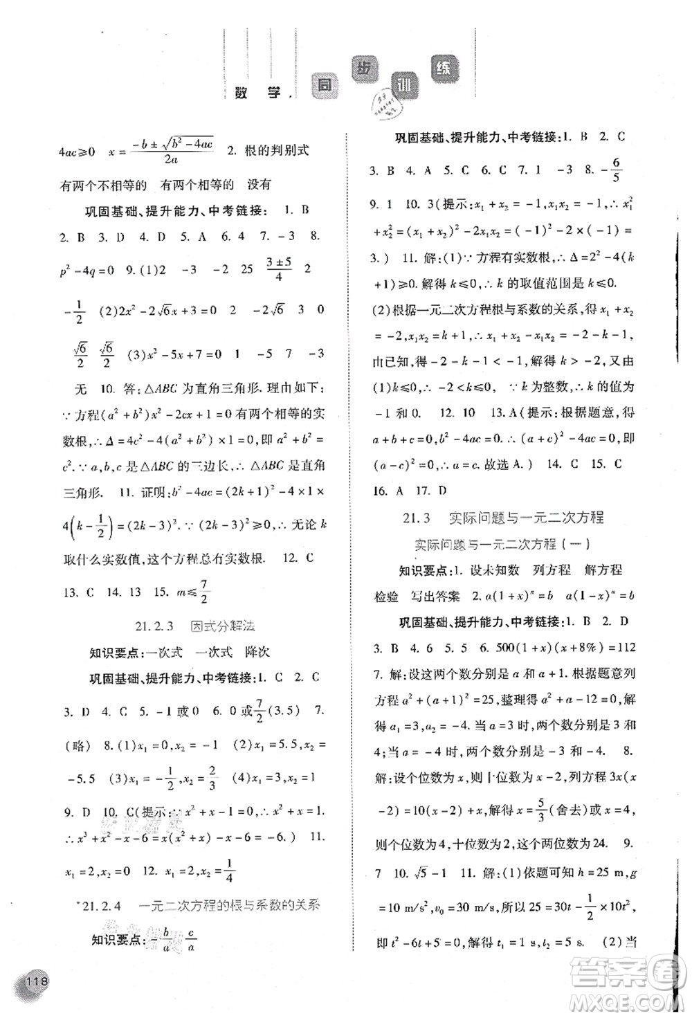 河北人民出版社2021同步訓(xùn)練九年級數(shù)學(xué)上冊人教版答案