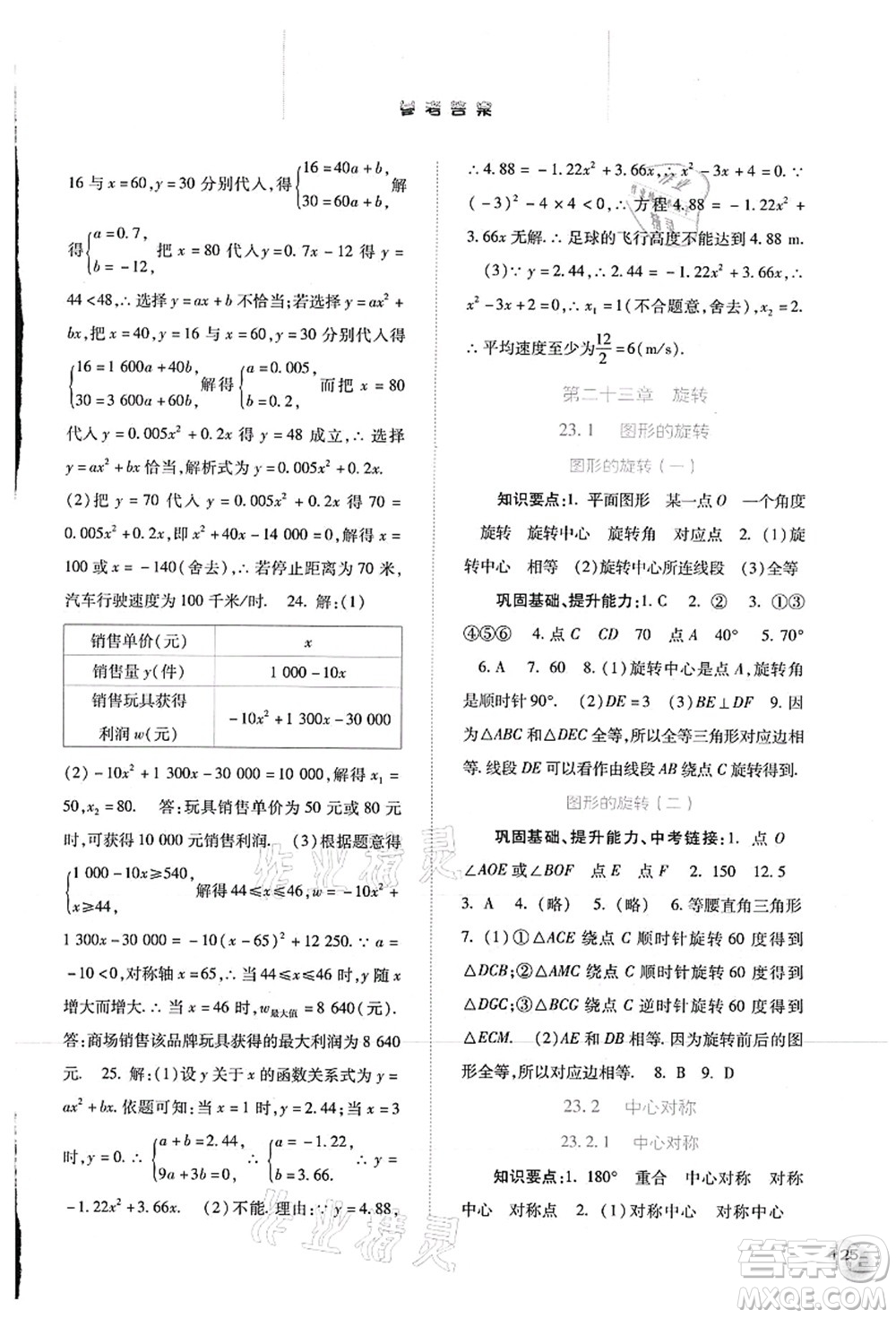 河北人民出版社2021同步訓(xùn)練九年級數(shù)學(xué)上冊人教版答案