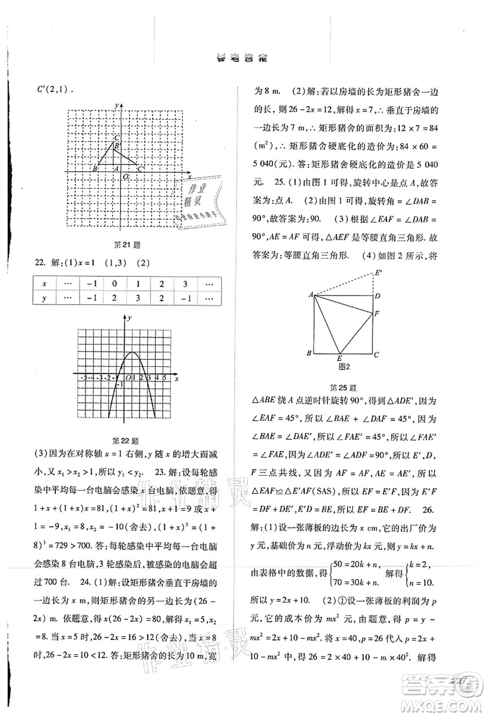 河北人民出版社2021同步訓(xùn)練九年級數(shù)學(xué)上冊人教版答案