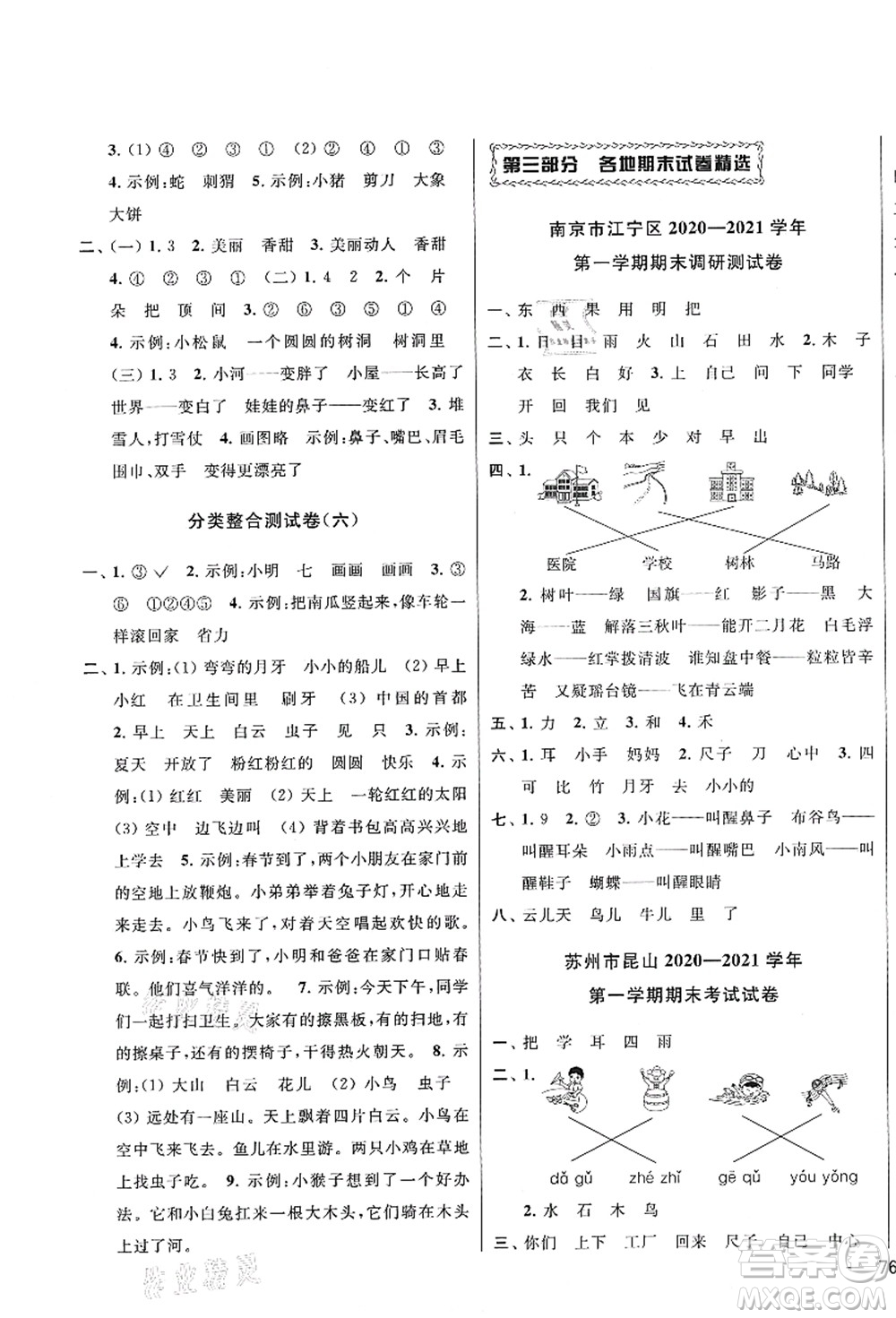 云南美術(shù)出版社2021同步跟蹤全程檢測及各地期末試卷精選一年級語文上冊人教版答案