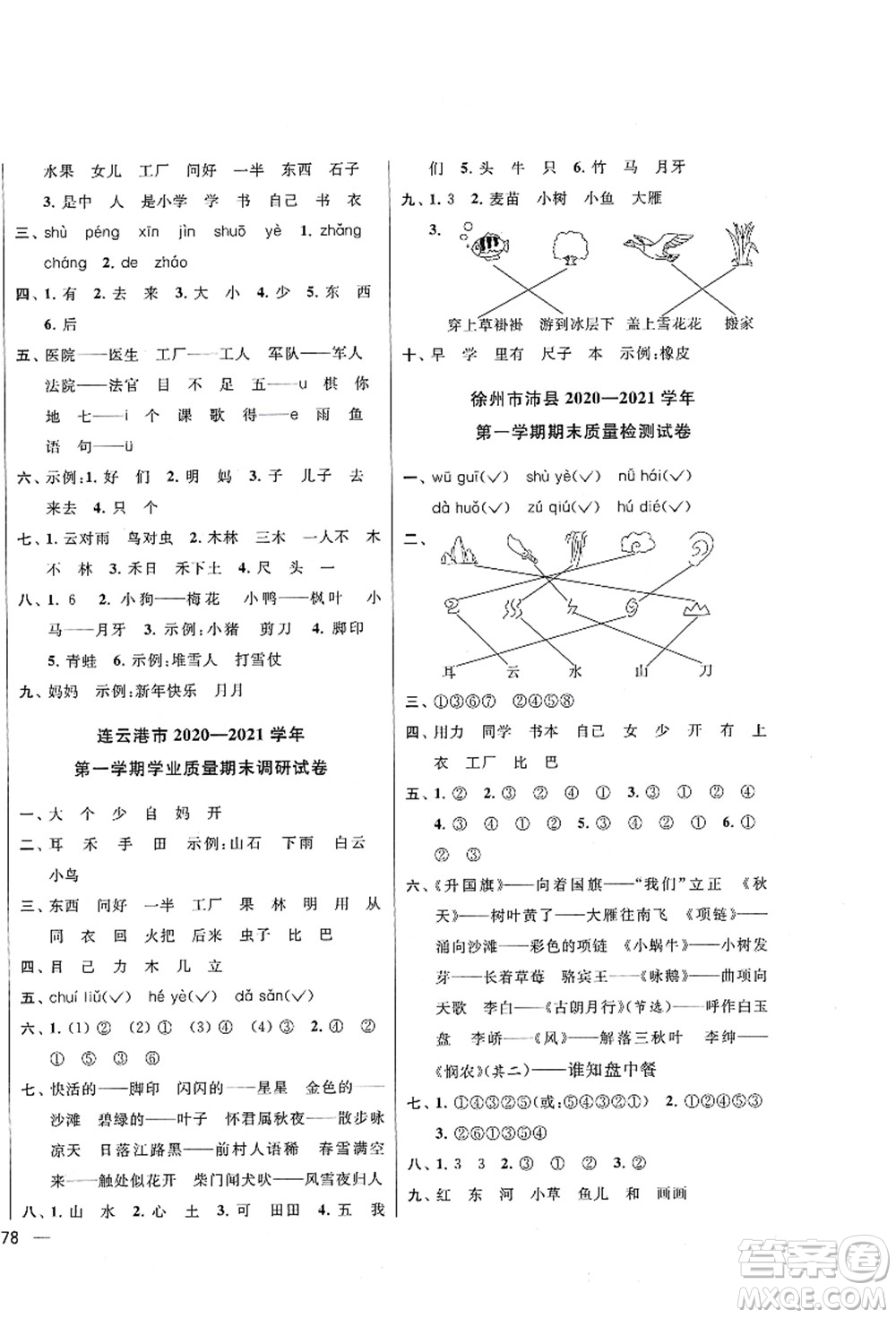 云南美術(shù)出版社2021同步跟蹤全程檢測及各地期末試卷精選一年級語文上冊人教版答案