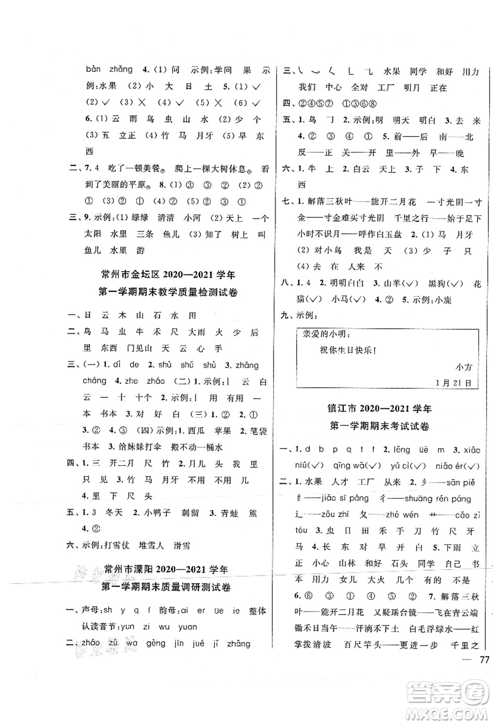 云南美術(shù)出版社2021同步跟蹤全程檢測及各地期末試卷精選一年級語文上冊人教版答案