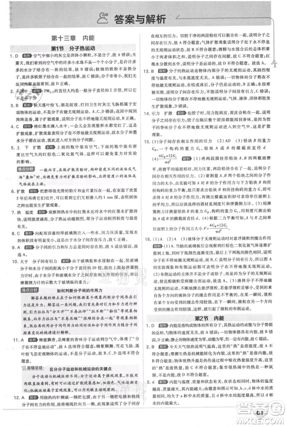 開明出版社2021少年班初中物理九年級人教版參考答案