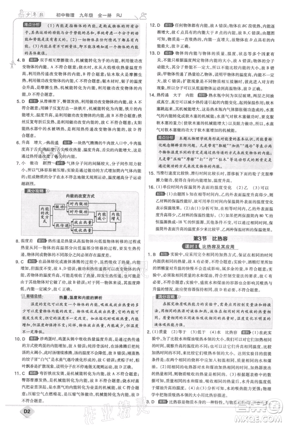 開明出版社2021少年班初中物理九年級人教版參考答案