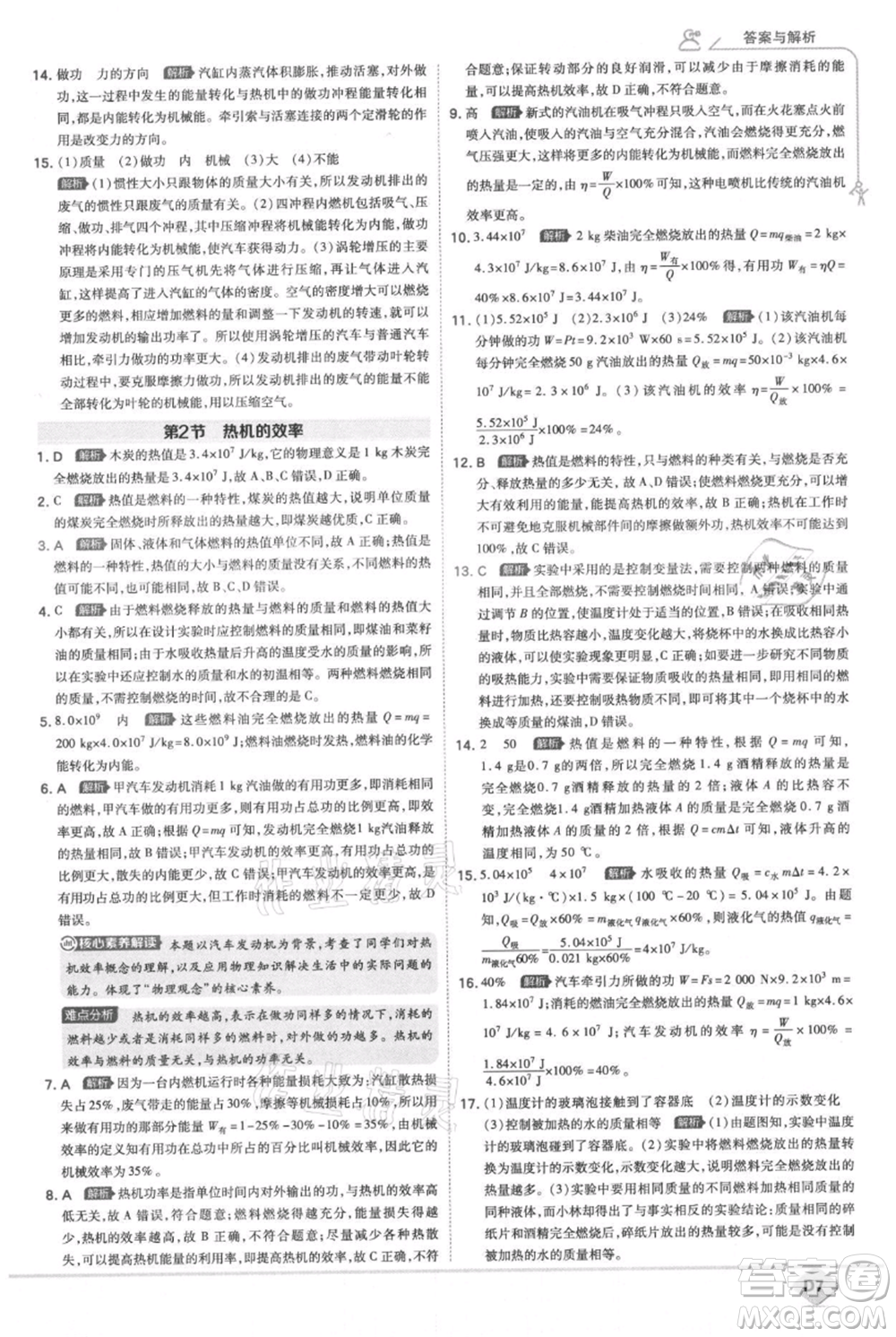 開明出版社2021少年班初中物理九年級人教版參考答案