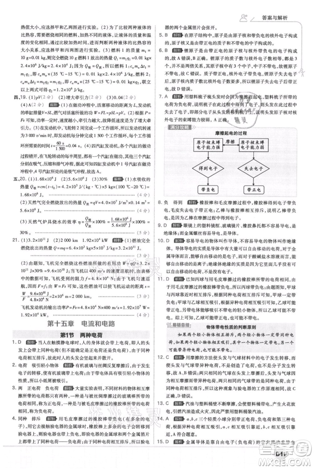 開明出版社2021少年班初中物理九年級人教版參考答案