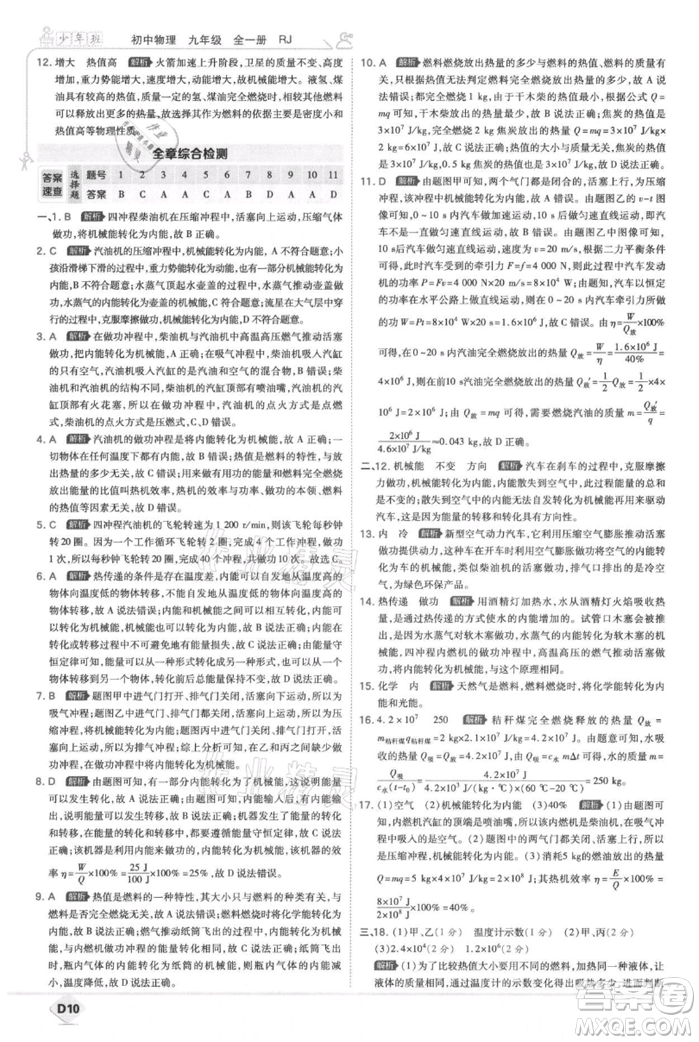 開明出版社2021少年班初中物理九年級人教版參考答案