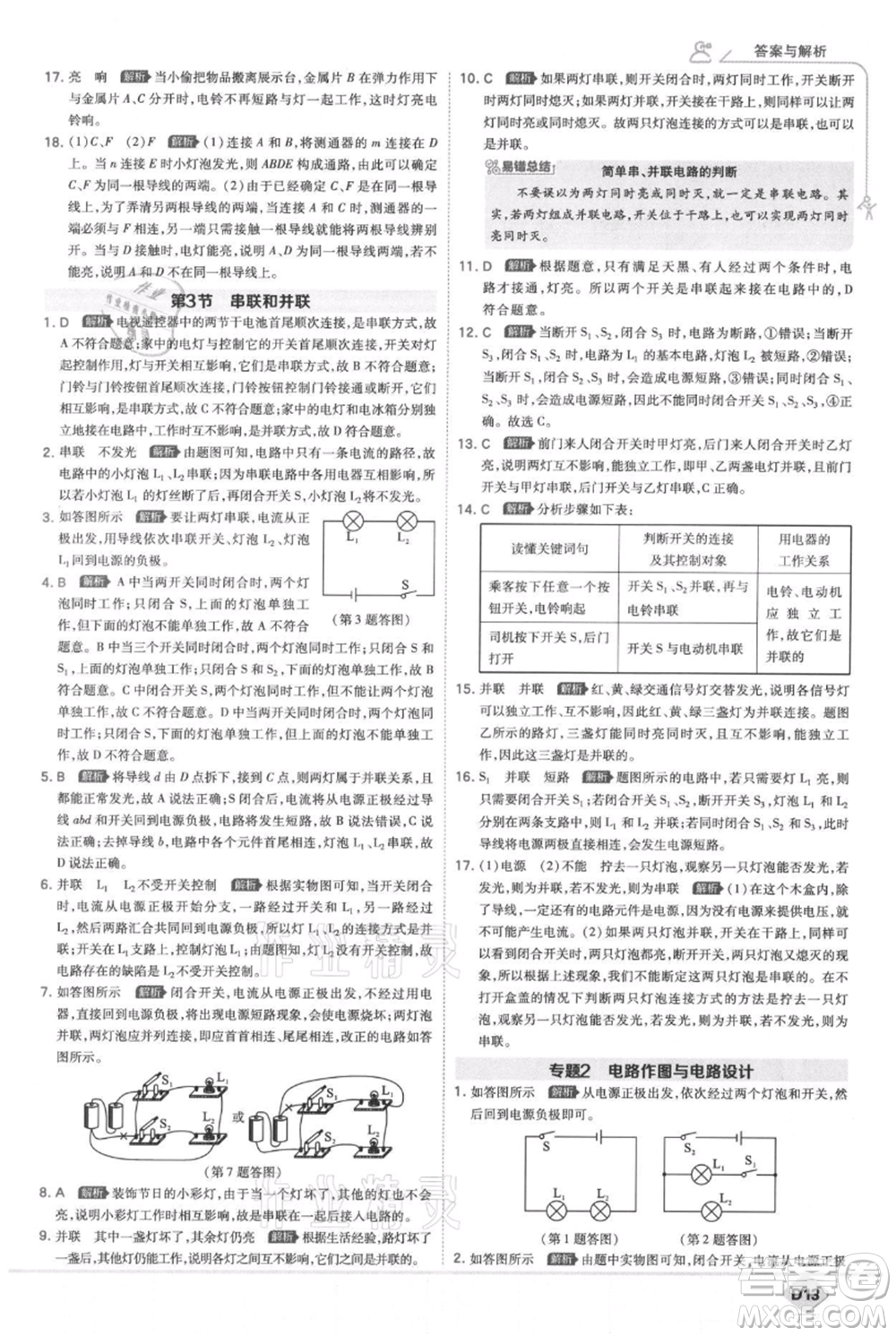 開明出版社2021少年班初中物理九年級人教版參考答案