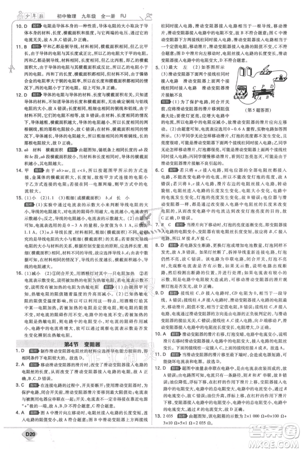 開明出版社2021少年班初中物理九年級人教版參考答案