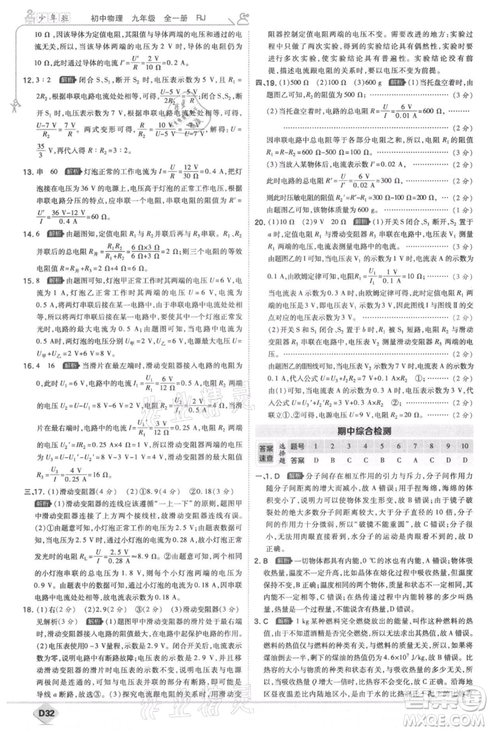 開明出版社2021少年班初中物理九年級人教版參考答案