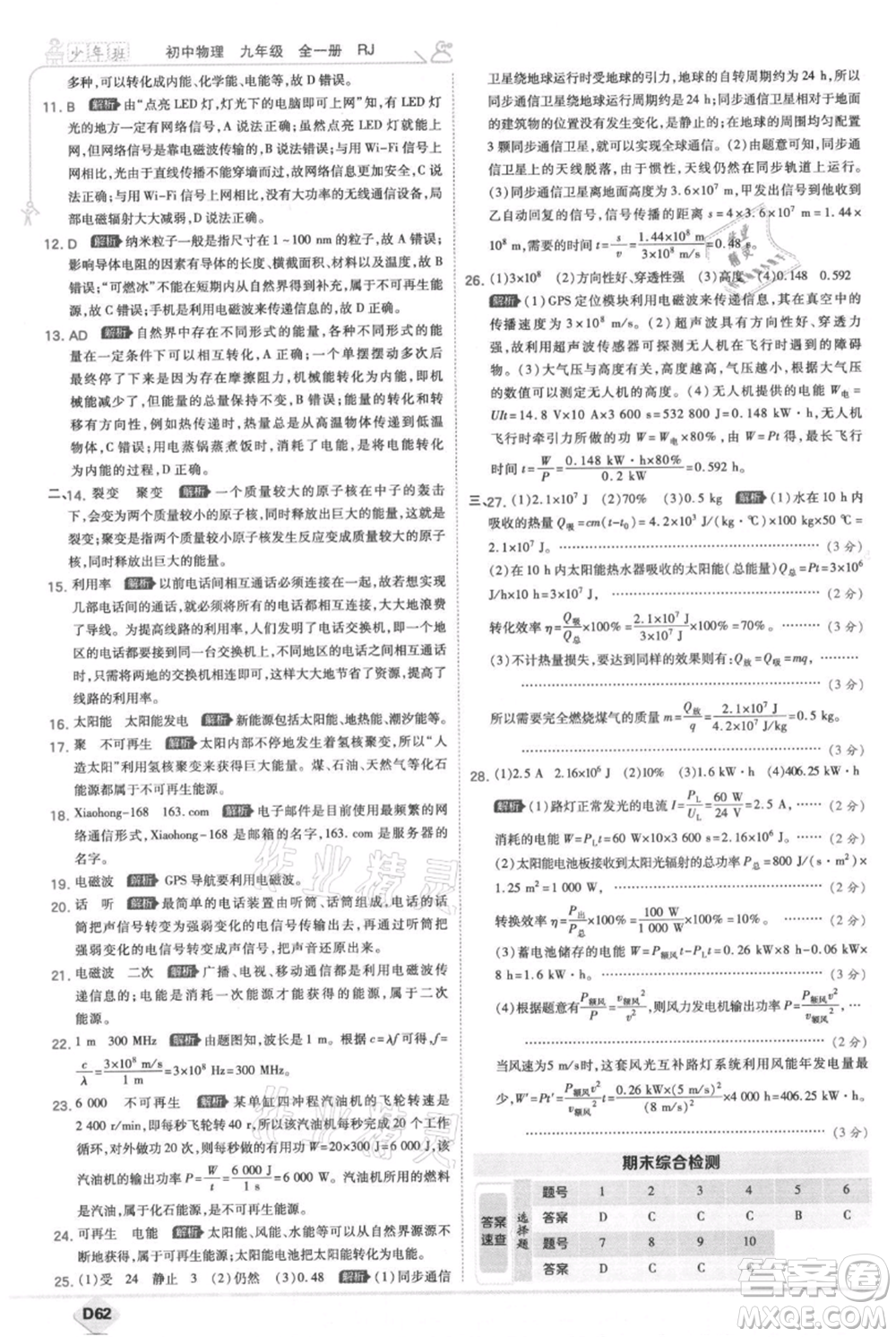 開明出版社2021少年班初中物理九年級人教版參考答案