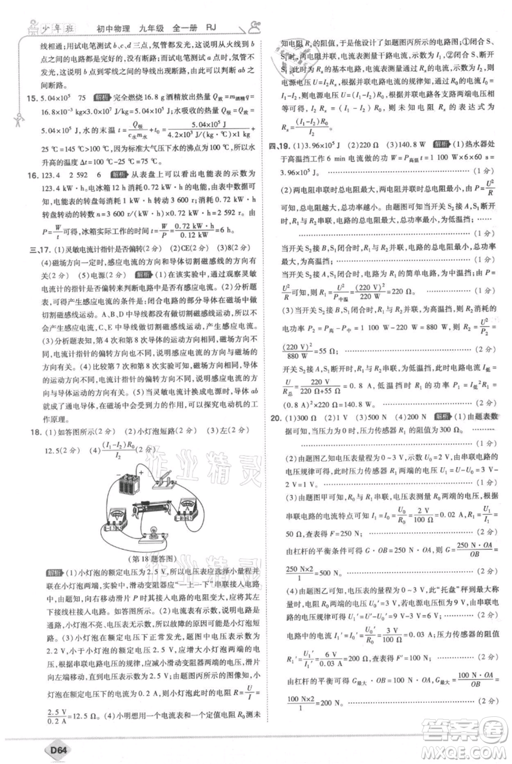 開明出版社2021少年班初中物理九年級人教版參考答案