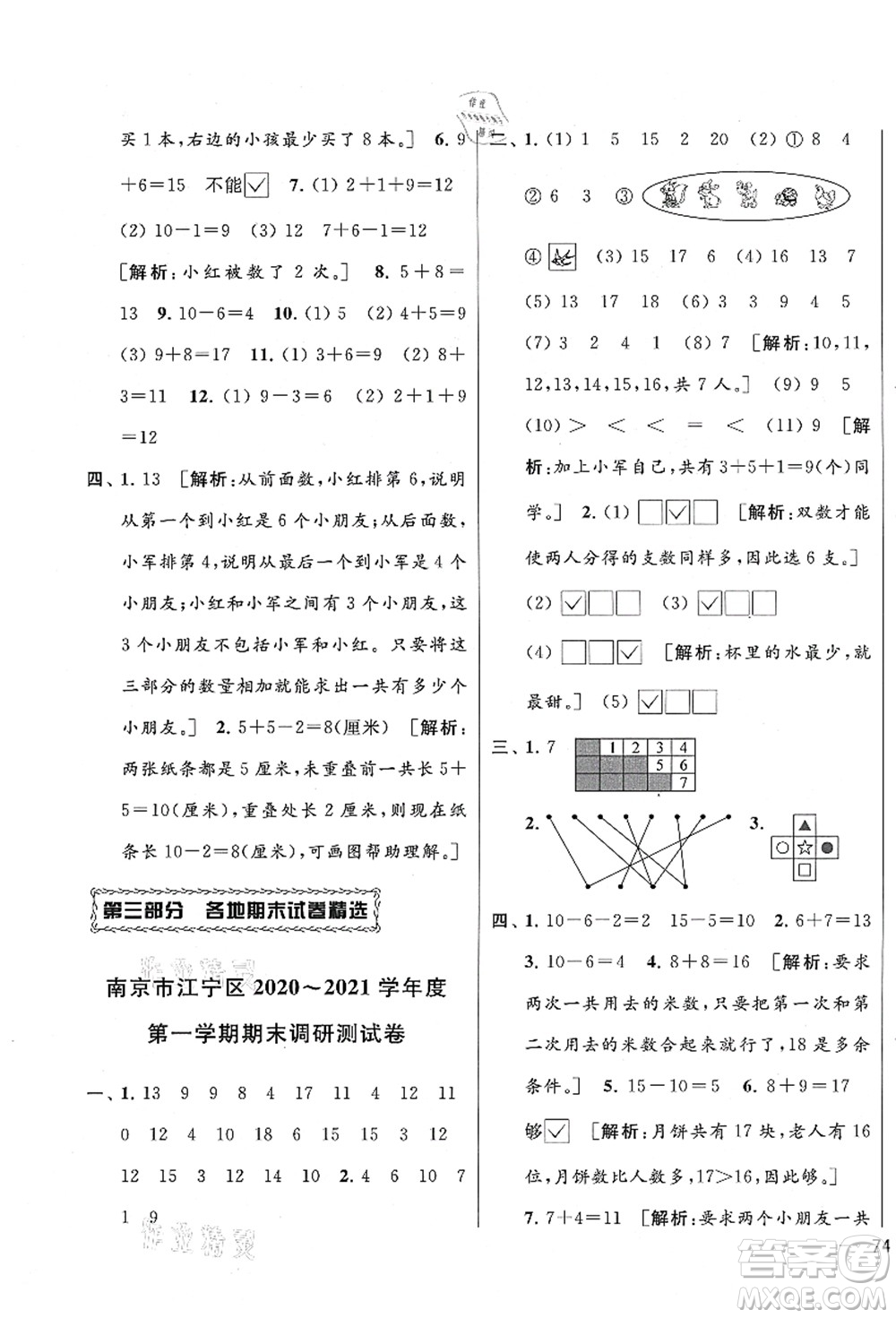 云南美術(shù)出版社2021同步跟蹤全程檢測及各地期末試卷精選一年級數(shù)學(xué)上冊蘇教版答案