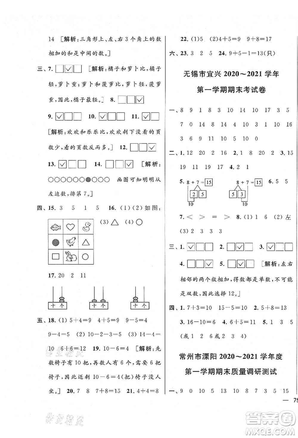 云南美術(shù)出版社2021同步跟蹤全程檢測及各地期末試卷精選一年級數(shù)學(xué)上冊蘇教版答案