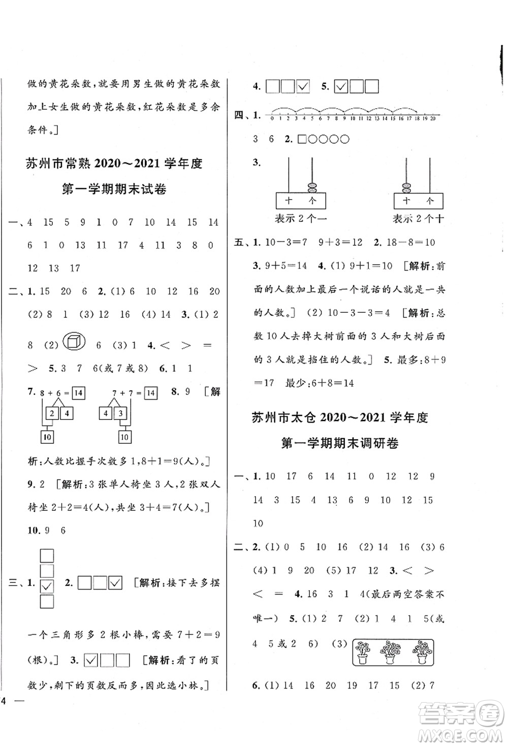 云南美術(shù)出版社2021同步跟蹤全程檢測及各地期末試卷精選一年級數(shù)學(xué)上冊蘇教版答案