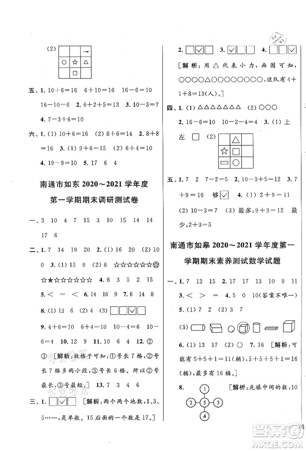 云南美術(shù)出版社2021同步跟蹤全程檢測及各地期末試卷精選一年級數(shù)學(xué)上冊蘇教版答案