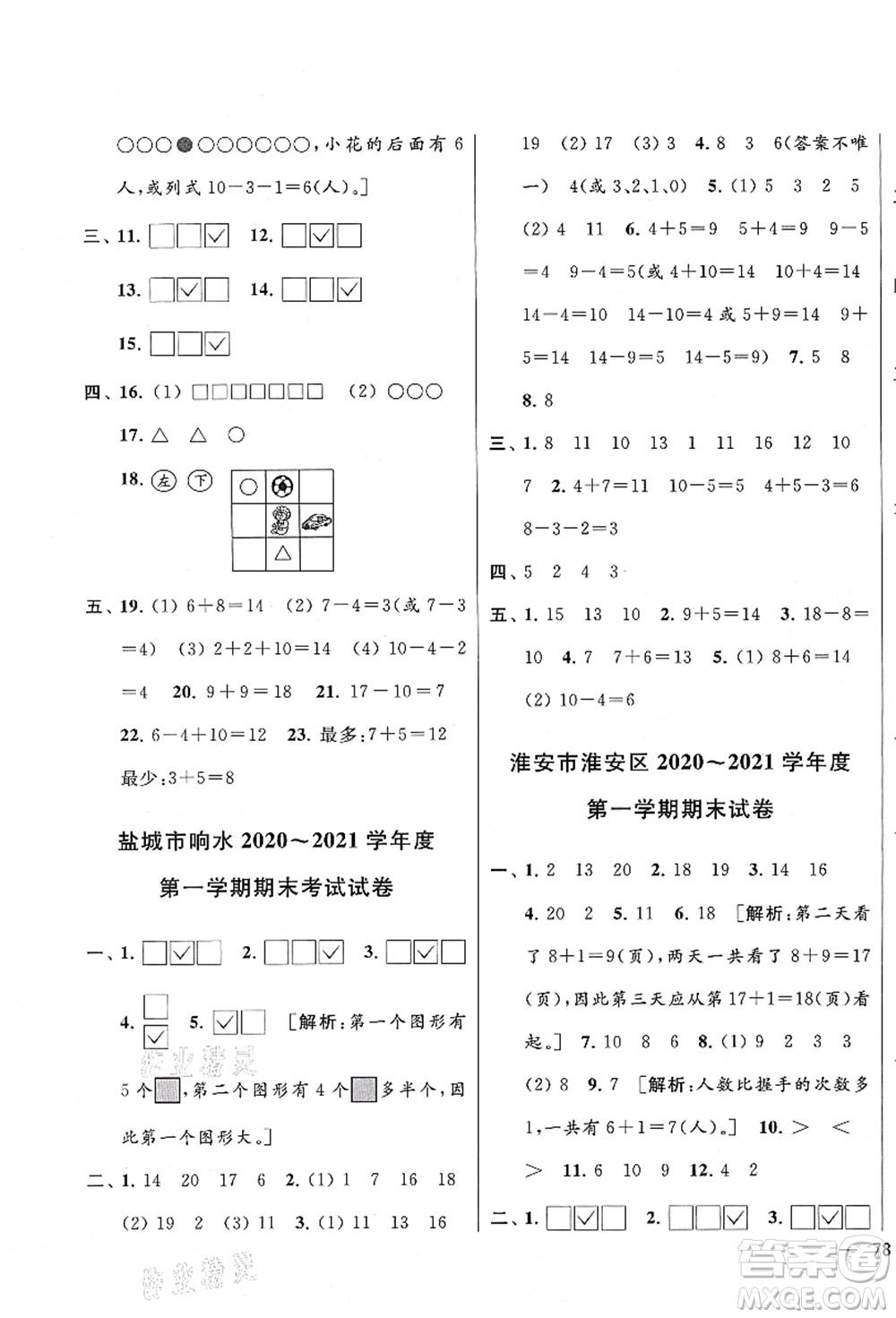 云南美術(shù)出版社2021同步跟蹤全程檢測及各地期末試卷精選一年級數(shù)學(xué)上冊蘇教版答案