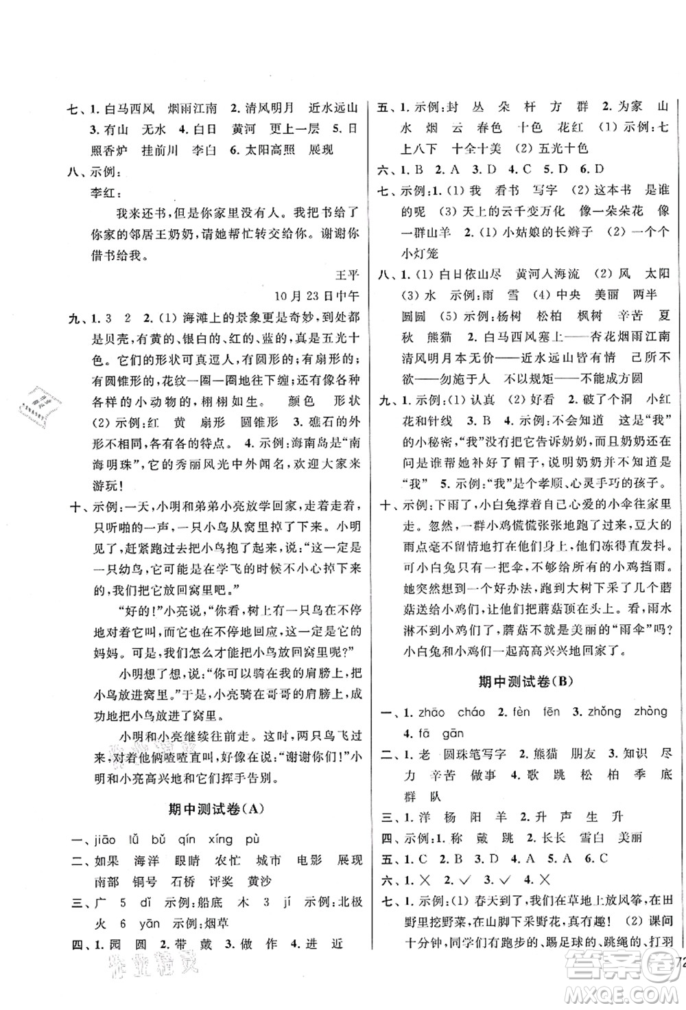 云南美術(shù)出版社2021同步跟蹤全程檢測(cè)及各地期末試卷精選二年級(jí)語(yǔ)文上冊(cè)人教版答案