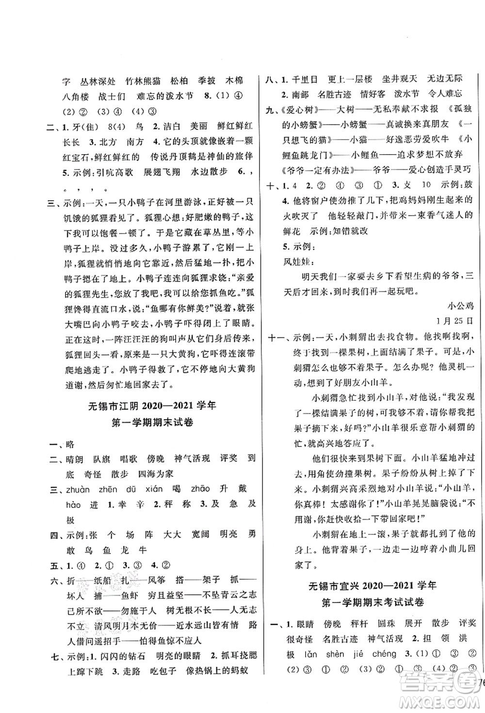 云南美術(shù)出版社2021同步跟蹤全程檢測(cè)及各地期末試卷精選二年級(jí)語(yǔ)文上冊(cè)人教版答案