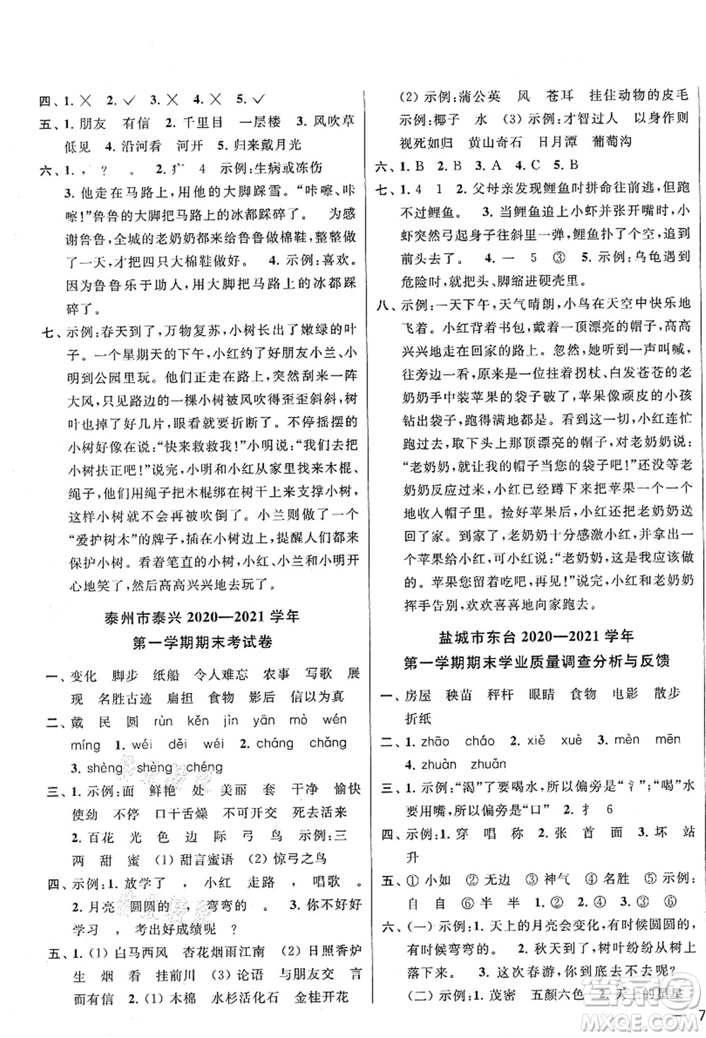 云南美術(shù)出版社2021同步跟蹤全程檢測(cè)及各地期末試卷精選二年級(jí)語(yǔ)文上冊(cè)人教版答案