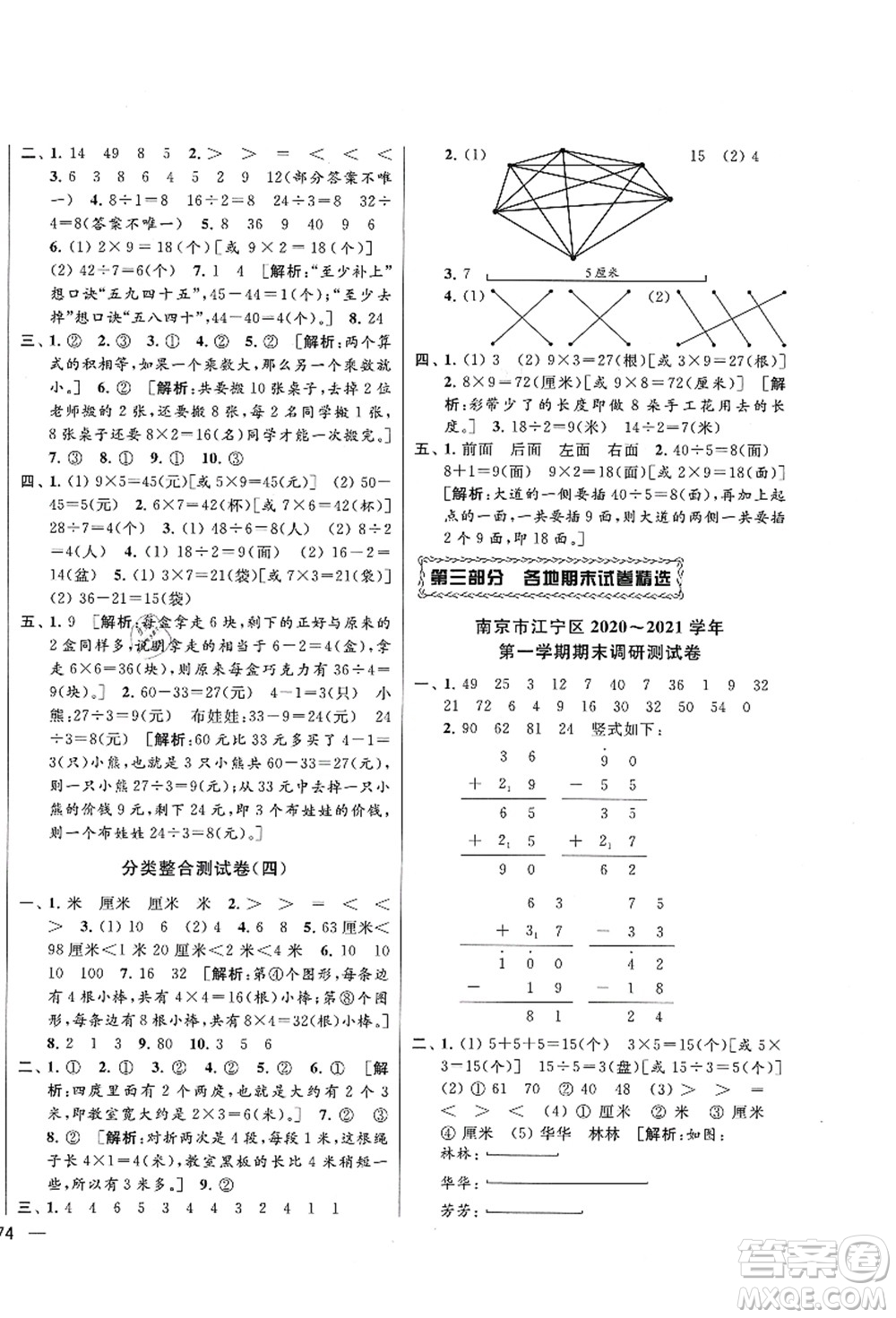 云南美術(shù)出版社2021同步跟蹤全程檢測及各地期末試卷精選二年級數(shù)學(xué)上冊蘇教版答案