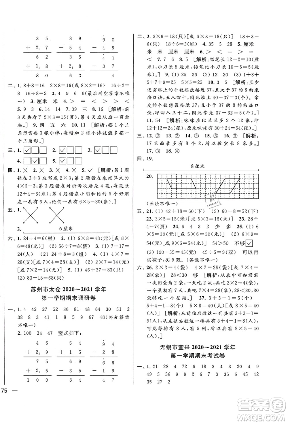 云南美術(shù)出版社2021同步跟蹤全程檢測及各地期末試卷精選二年級數(shù)學(xué)上冊蘇教版答案