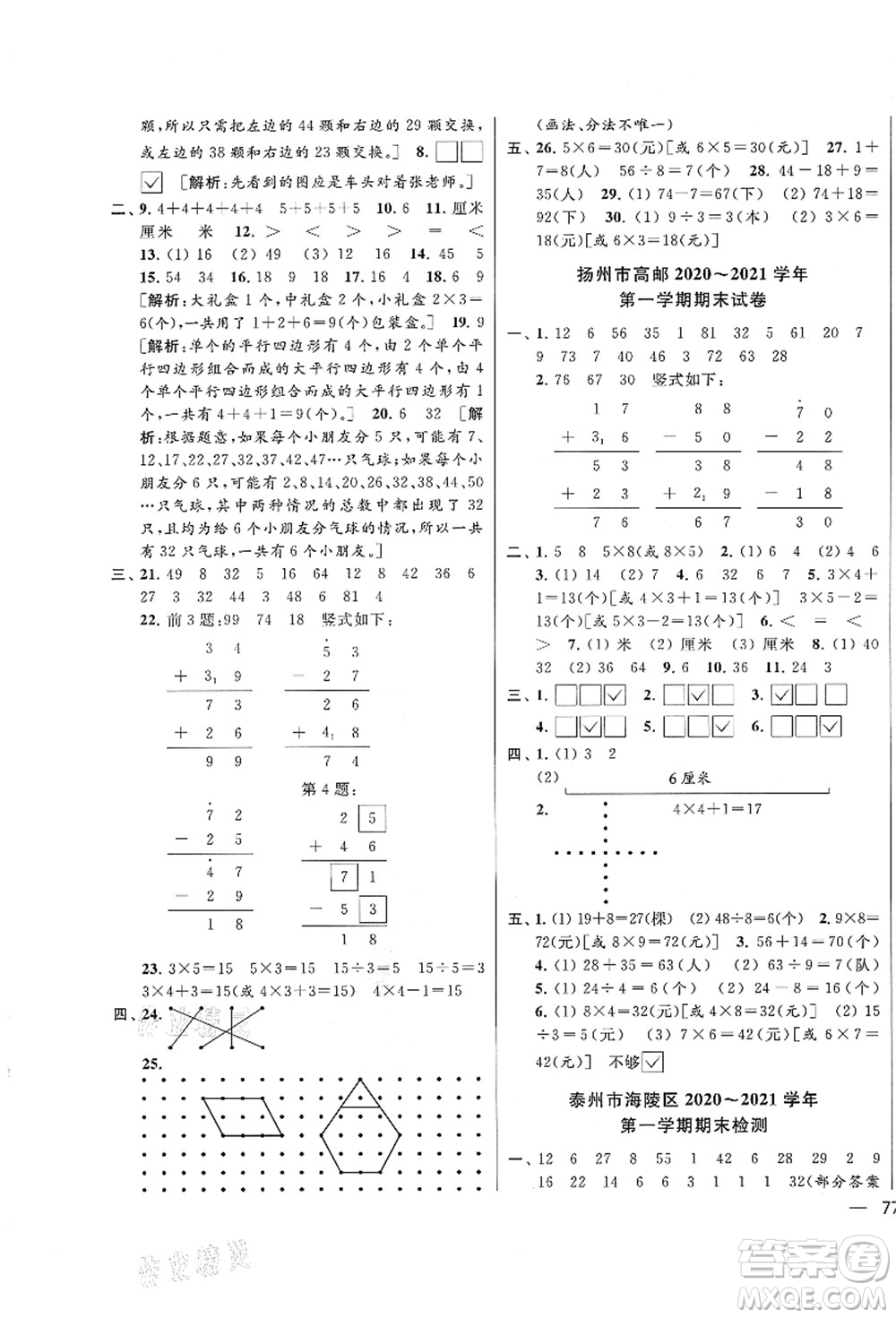 云南美術(shù)出版社2021同步跟蹤全程檢測及各地期末試卷精選二年級數(shù)學(xué)上冊蘇教版答案