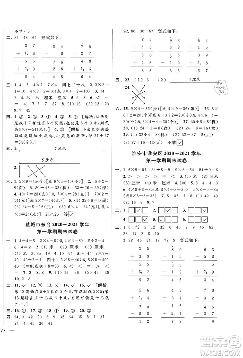 云南美術(shù)出版社2021同步跟蹤全程檢測及各地期末試卷精選二年級數(shù)學(xué)上冊蘇教版答案