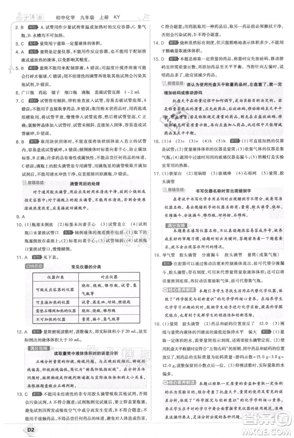 開明出版社2021少年班初中化學九年級上冊科粵版參考答案