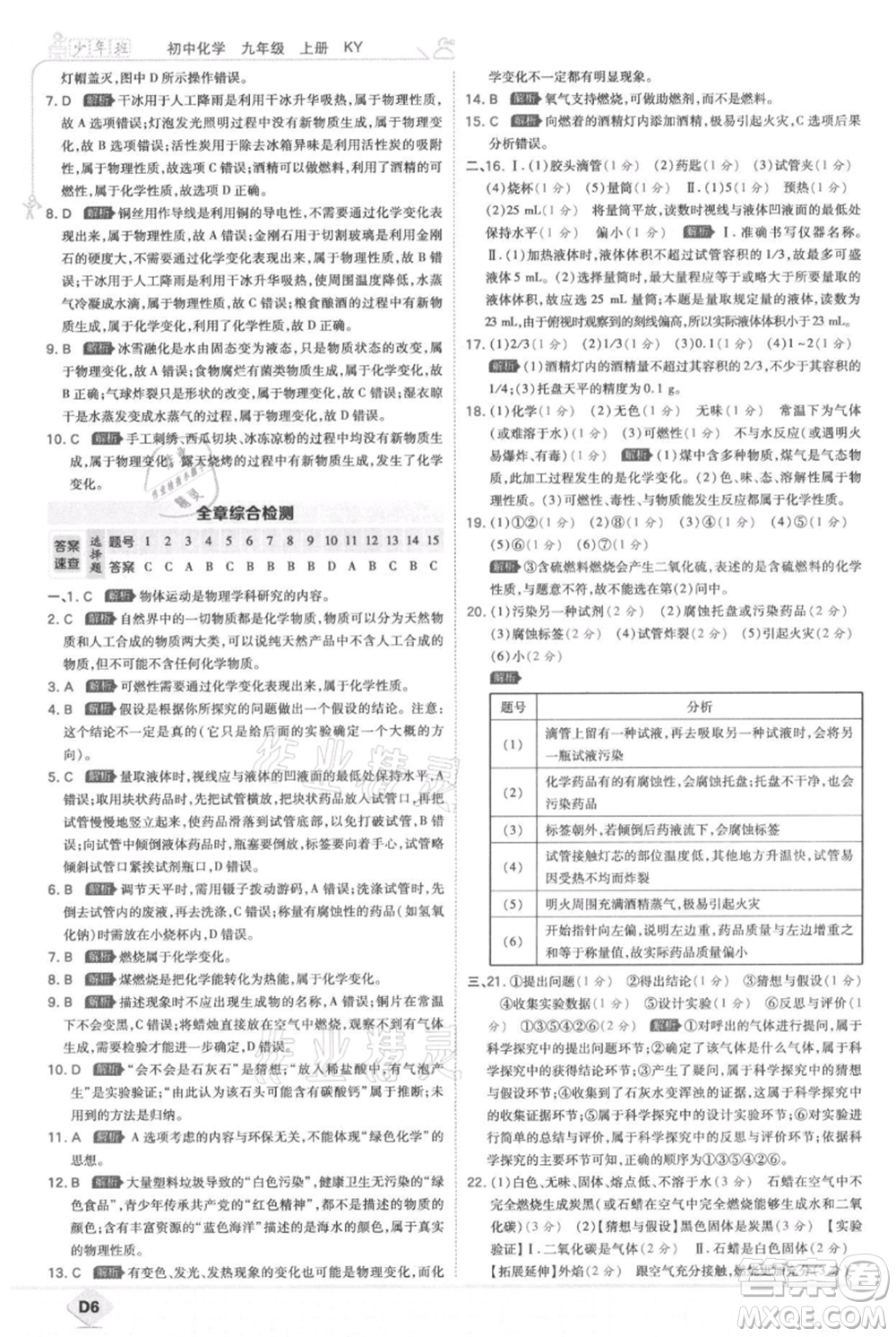 開明出版社2021少年班初中化學九年級上冊科粵版參考答案