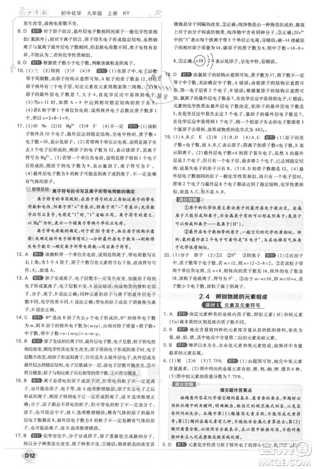 開明出版社2021少年班初中化學九年級上冊科粵版參考答案