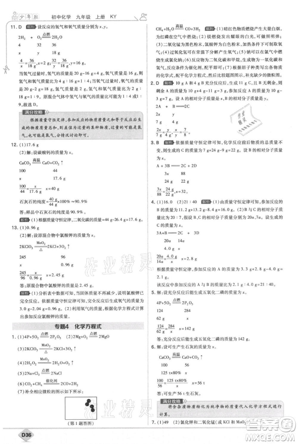 開明出版社2021少年班初中化學九年級上冊科粵版參考答案