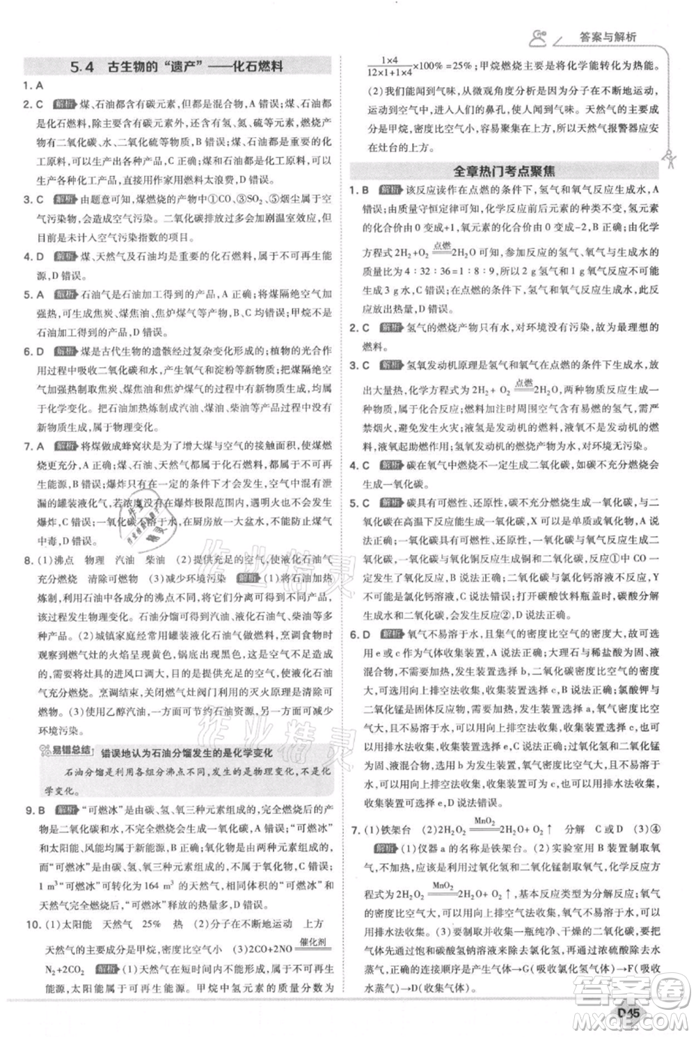 開明出版社2021少年班初中化學九年級上冊科粵版參考答案