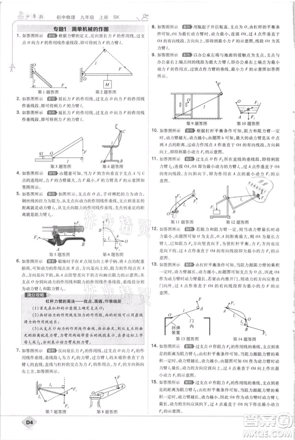 開明出版社2021少年班初中物理九年級(jí)上冊(cè)蘇科版參考答案