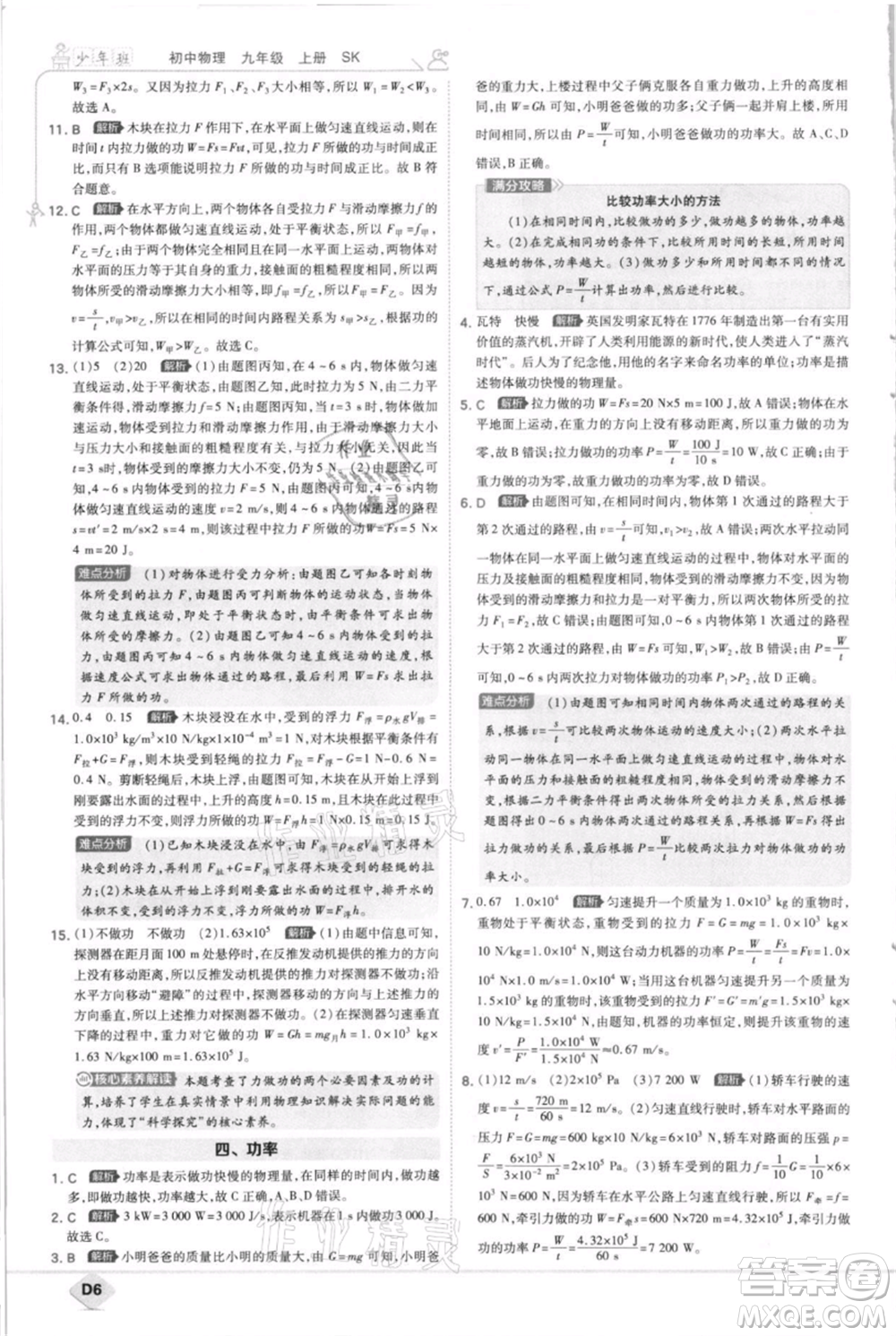 開明出版社2021少年班初中物理九年級(jí)上冊(cè)蘇科版參考答案